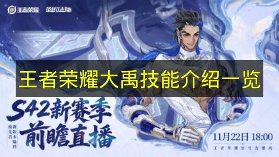 王者荣耀大禹技能是什么,王者荣耀大禹定位,王者荣耀,王者荣耀