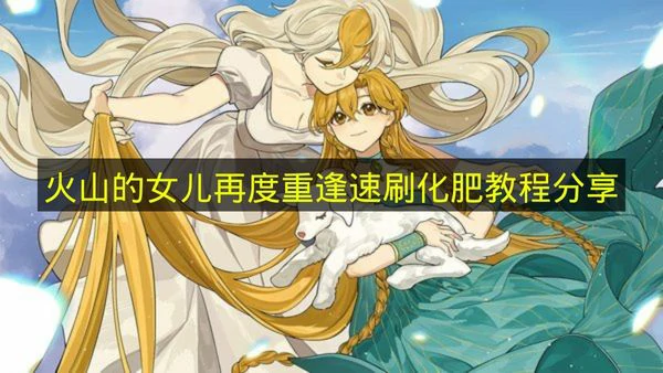 火山的女儿再度重逢怎么速刷化肥,火山的女儿再度重逢化肥作用,火山的女儿再度重逢