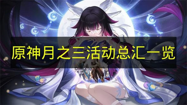 原神月之三活动有哪些,原神月之三,原神,原神