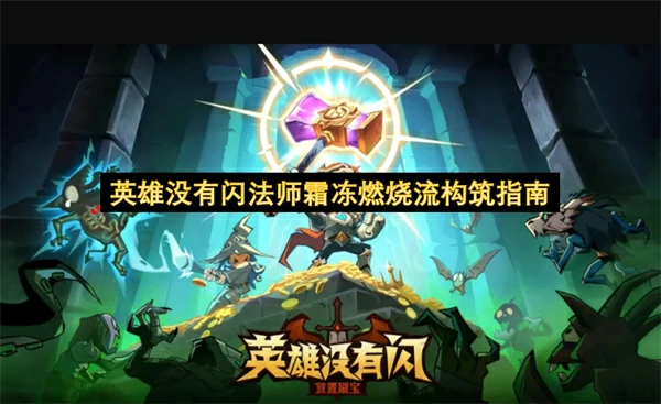 英雄没有闪法师霜冻燃烧流搭配攻略,英雄没有闪法师霜冻燃烧流怎么玩,英雄没有闪