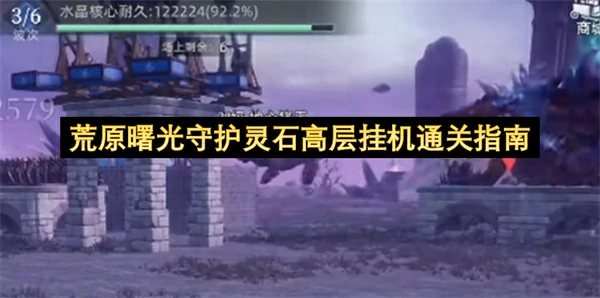 荒原曙光守护灵石高层挂机建筑搭配,荒原曙光守护灵石高层怎么打,荒原曙光