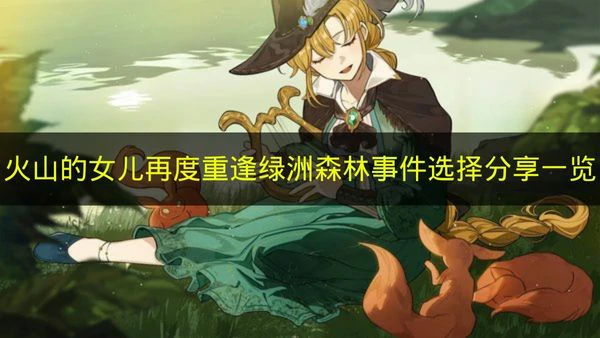火山的女儿再度重逢绿洲森林事件怎么选择,火山的女儿再度重逢绿洲森林,火山的女儿再度重逢