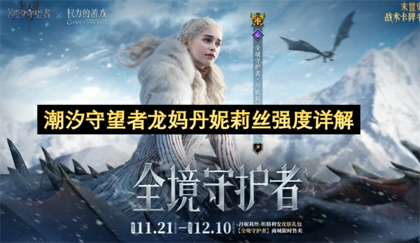 潮汐守望者龙妈丹妮莉丝强度怎么样,潮汐守望者龙妈丹妮莉丝值得抽吗,潮汐守望者