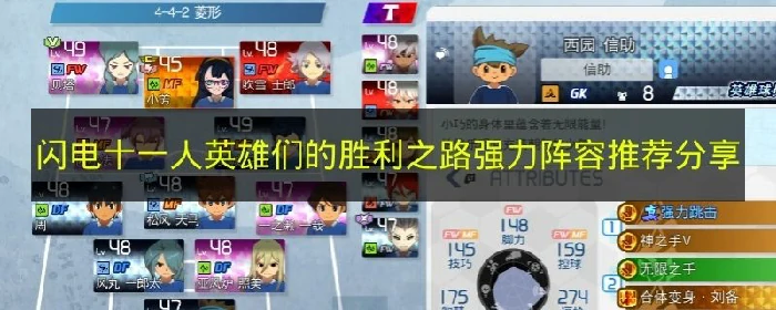 闪电十一人英雄们的胜利之路强力阵容推荐哪个,闪电十一人阵容强度,闪电十一人
