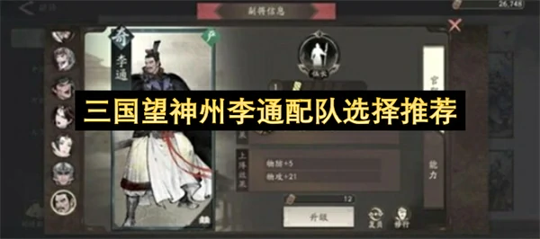 三国望神州李通配队攻略,三国望神州李通队友选择,三国望神州