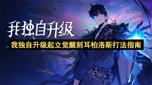 我独自升级起立觉醒刻耳柏洛斯轮椅打法,我独自升级起立觉醒刻耳柏洛斯怎么打,我独自升级起立觉醒