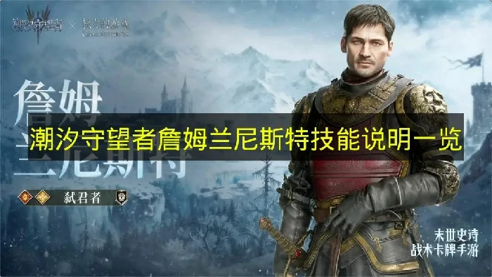 潮汐守望者詹姆兰尼斯特技能有什么,潮汐守望者詹姆兰尼斯特作用,潮汐守望者