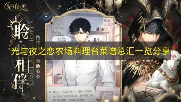 光与夜之恋农场料理台菜谱有哪些,光与夜之恋农场料理台菜谱介绍,光与夜之恋,光与夜之恋