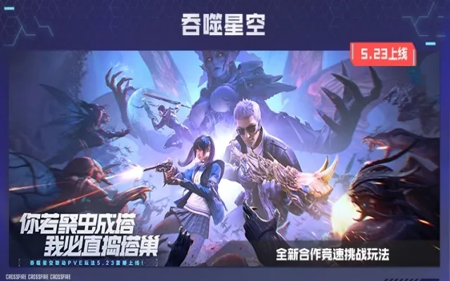 cf手游吞噬星空联动版本介绍 cf手游吞噬星空联动活动分享,穿越火线枪战王者