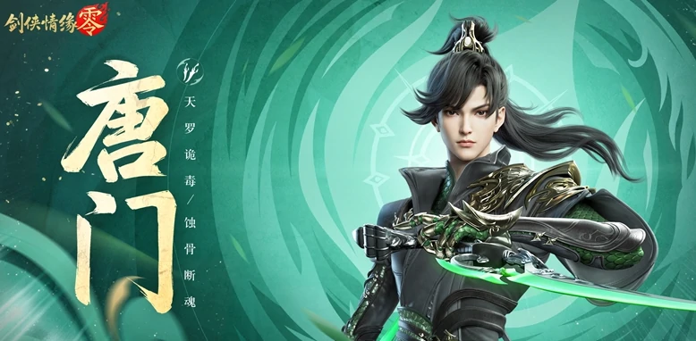 剑侠情缘零唐门技能介绍 剑侠情缘零唐门门派详解,剑侠情缘零