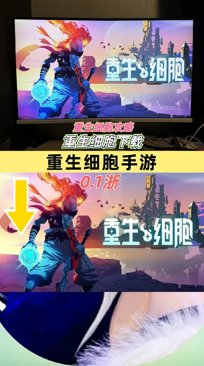 重生细胞游戏画面