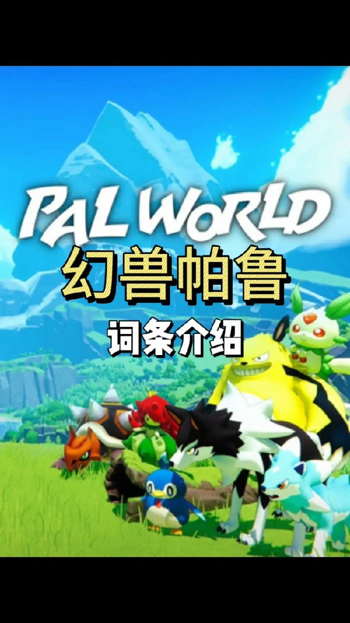 帕鲁种族值数据图表