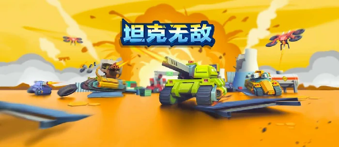 坦克无敌游戏画面