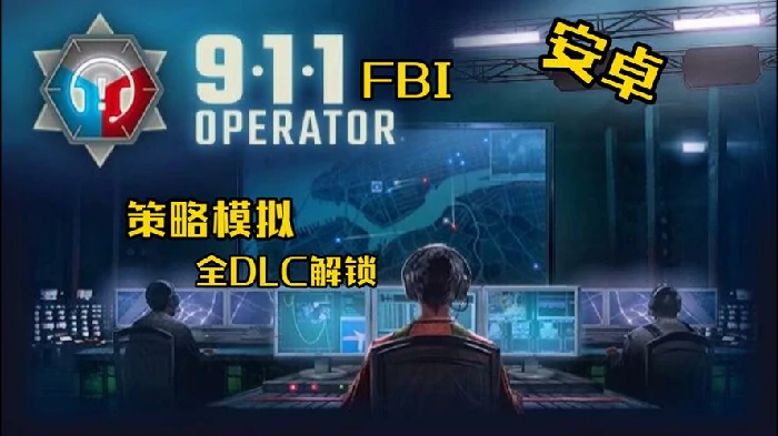 游戏截图展示接听电话与调度界面