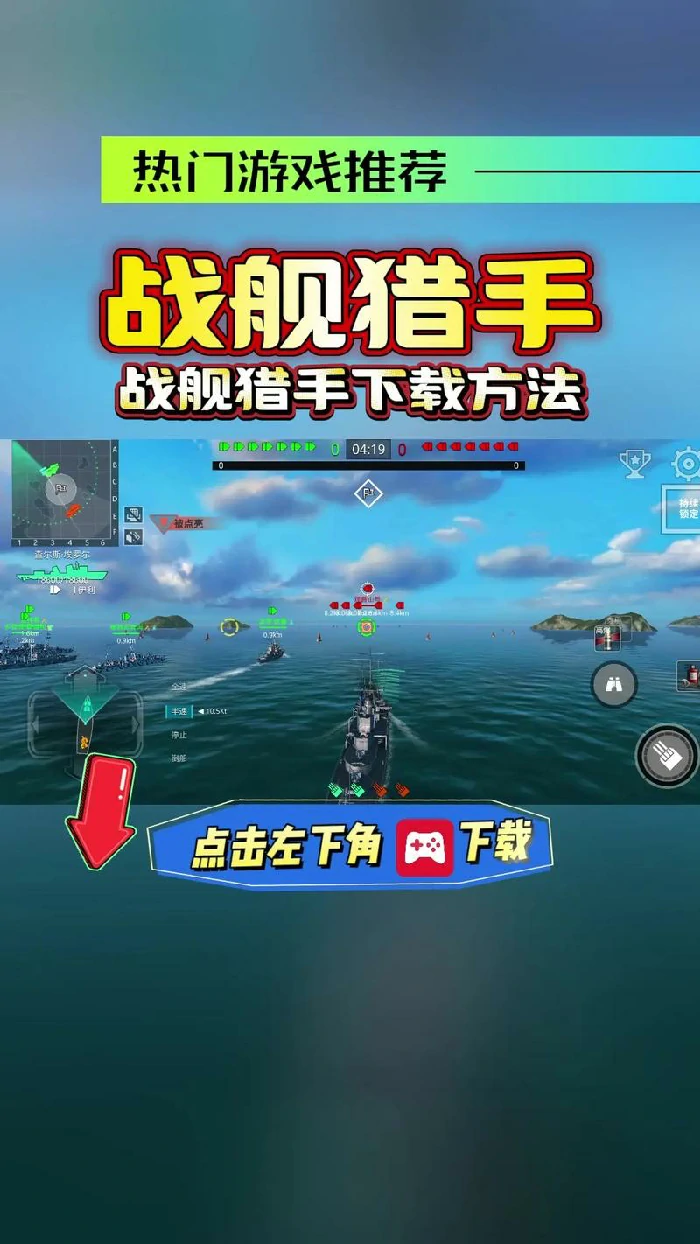 战舰猎手游戏截图