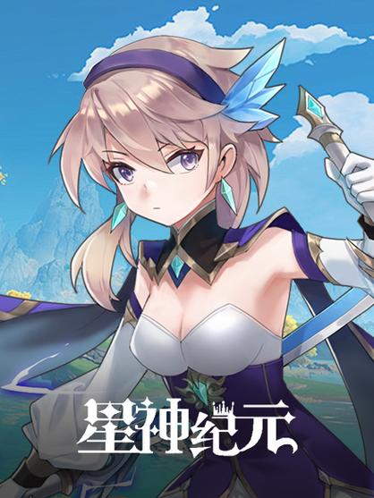 星神纪元礼包领取途径介绍