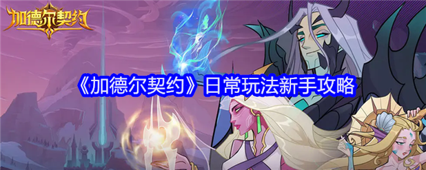 加德尔契约游戏场景图