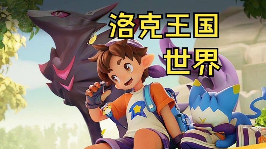 洛克王国世界家园系统初始区域