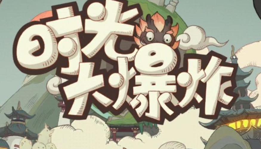 时光大爆炸游戏画面