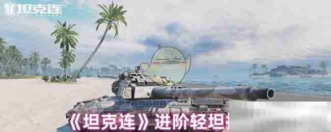 坦克连
