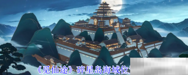 觅长生