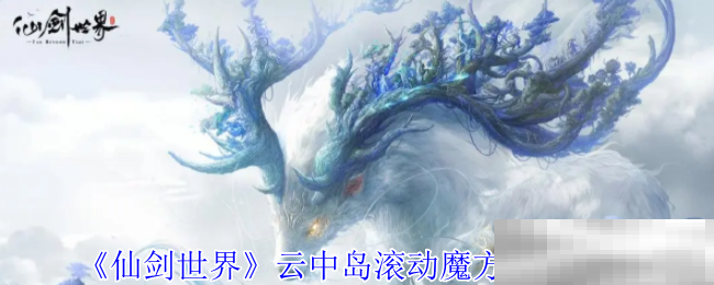 仙剑世界