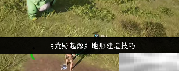 荒野起源,工具