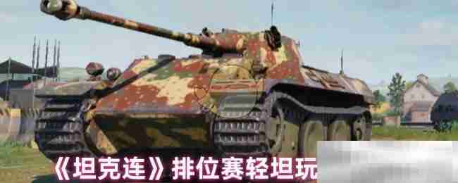 坦克连