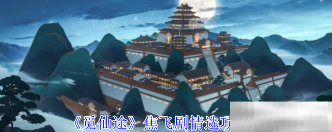 觅长生