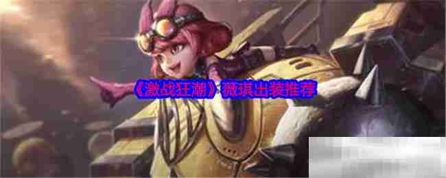 激战狂潮