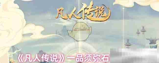 凡人传说