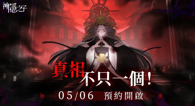 谜题,神隐之子