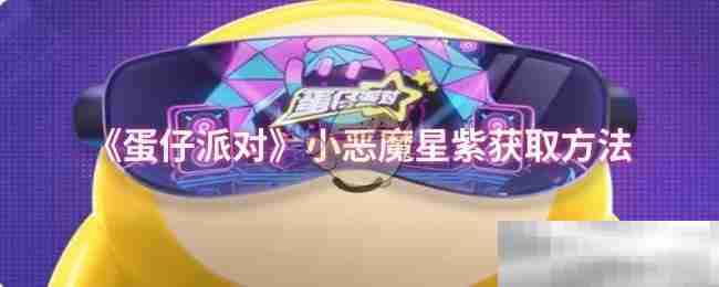 蛋仔派对,蛋仔派对