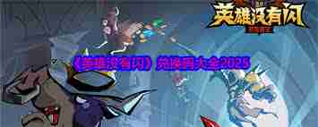技能提升,兑换码,2025年,2025