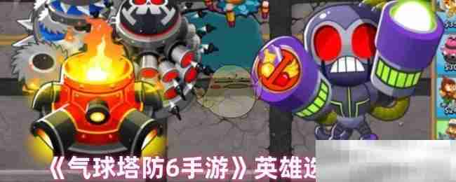 气球塔防6手游