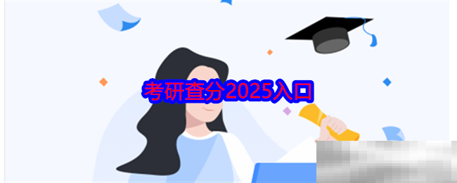 研究生学考网,微信,2025年,2025