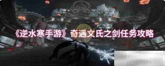 逆水寒手游,逆水寒,逆水寒