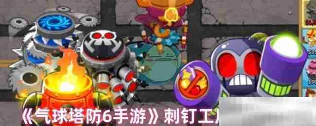气球塔防6手游