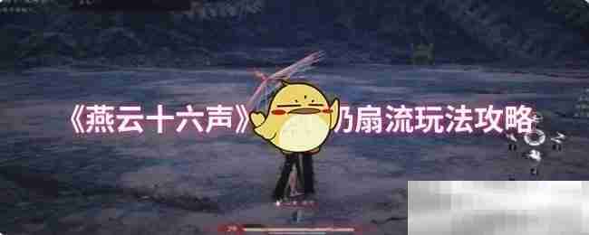 燕云十六声,燕云十六声