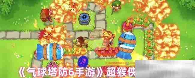 气球塔防6手游