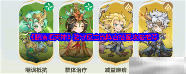 翻滚吧天神