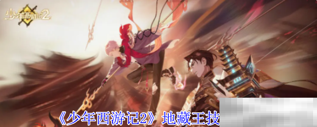 少年西游记2