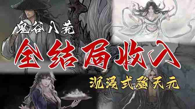 鬼谷八荒,修仙游戏