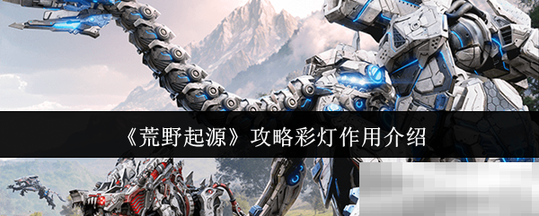 荒野起源