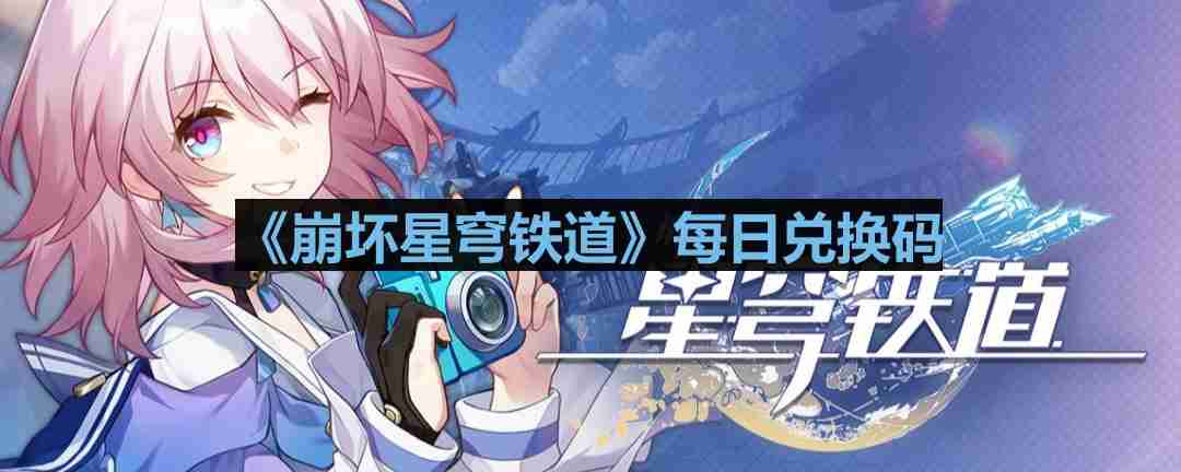 崩坏星穹铁道,崩坏星穹,兑换码,崩坏：星穹铁道,星穹铁道