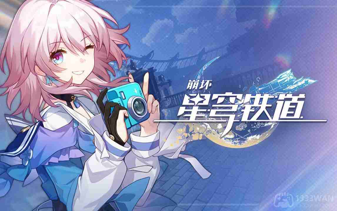 崩坏星穹铁道,崩坏星穹,兑换码,崩坏：星穹铁道,星穹铁道