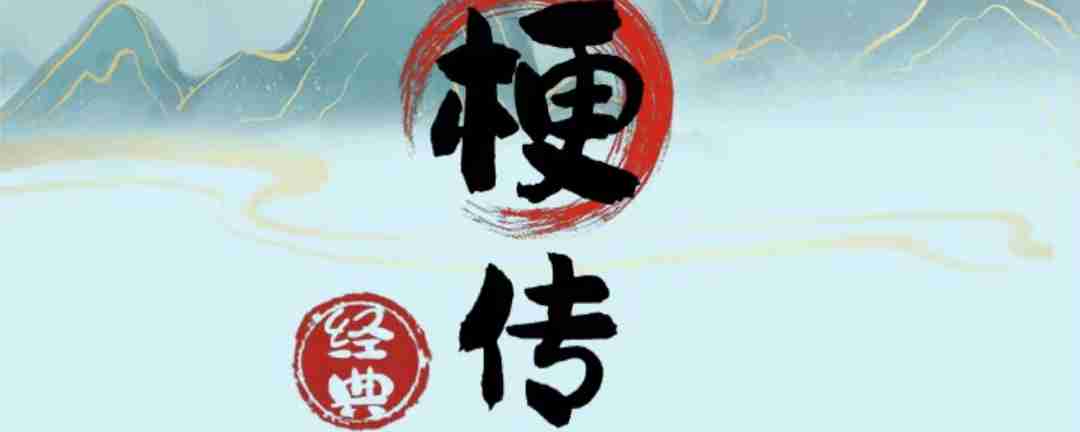 疯狂梗传