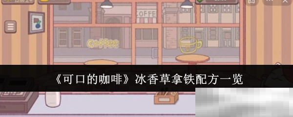 可口的咖啡