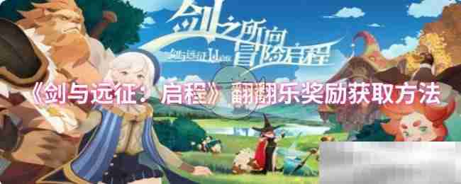 剑与远征：启程