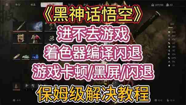 黑神话悟空,更新,无法进入游戏,电脑,steam,解决方法